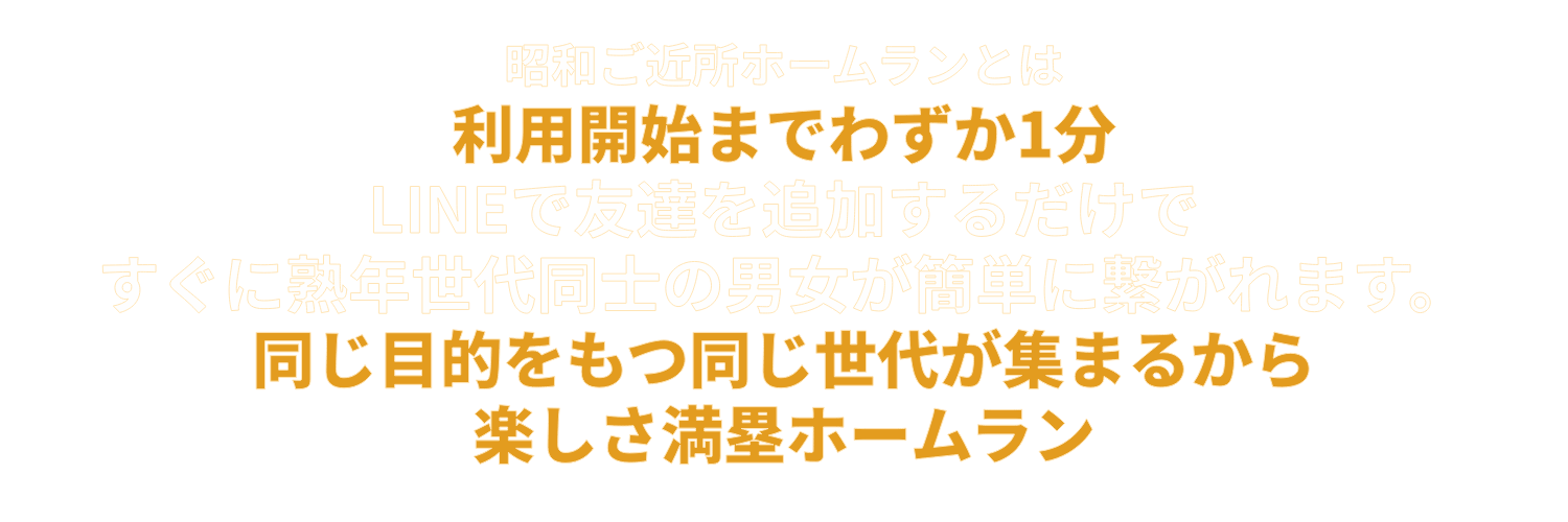 昭和ご近所ホームランは登録から利用開始まではわずか1分。