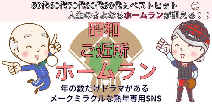 LINEで始められる新しい熟年世代専用のSNSのカタチです。